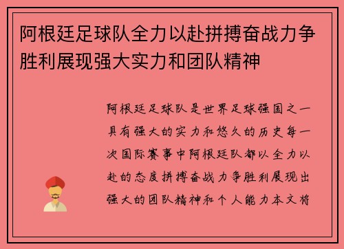 阿根廷足球队全力以赴拼搏奋战力争胜利展现强大实力和团队精神