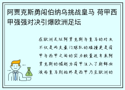 阿贾克斯勇闯伯纳乌挑战皇马 荷甲西甲强强对决引爆欧洲足坛