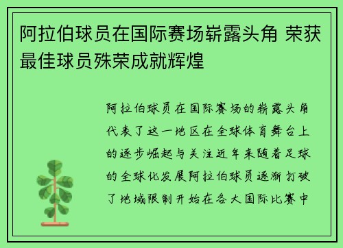 阿拉伯球员在国际赛场崭露头角 荣获最佳球员殊荣成就辉煌