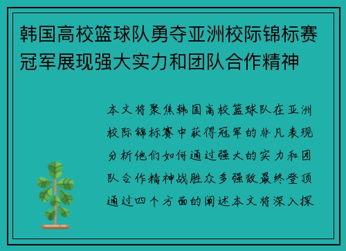 韩国高校篮球队勇夺亚洲校际锦标赛冠军展现强大实力和团队合作精神