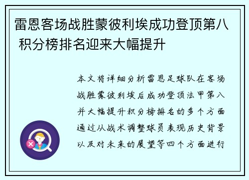 雷恩客场战胜蒙彼利埃成功登顶第八 积分榜排名迎来大幅提升