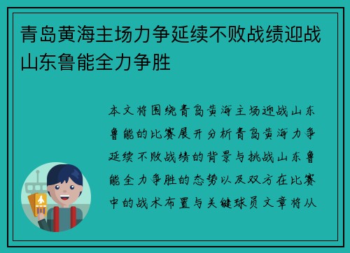 青岛黄海主场力争延续不败战绩迎战山东鲁能全力争胜