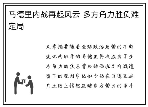 马德里内战再起风云 多方角力胜负难定局