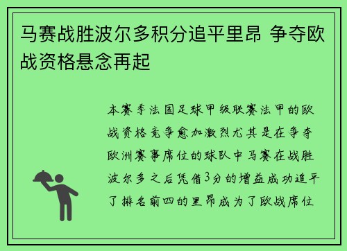 马赛战胜波尔多积分追平里昂 争夺欧战资格悬念再起