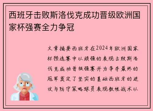 西班牙击败斯洛伐克成功晋级欧洲国家杯强赛全力争冠