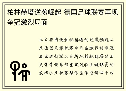 柏林赫塔逆袭崛起 德国足球联赛再现争冠激烈局面