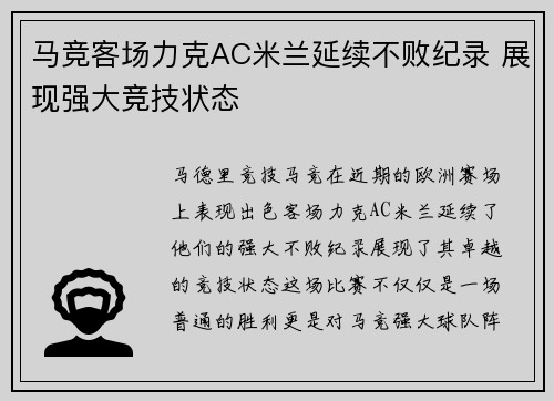 马竞客场力克AC米兰延续不败纪录 展现强大竞技状态