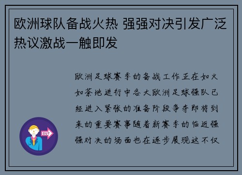 欧洲球队备战火热 强强对决引发广泛热议激战一触即发