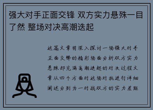 强大对手正面交锋 双方实力悬殊一目了然 整场对决高潮迭起