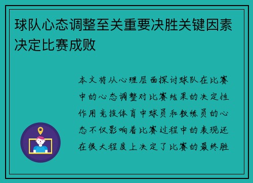 球队心态调整至关重要决胜关键因素决定比赛成败