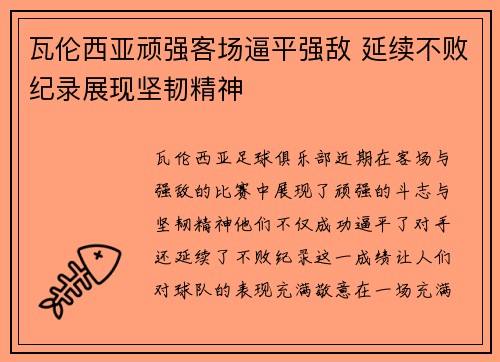 瓦伦西亚顽强客场逼平强敌 延续不败纪录展现坚韧精神