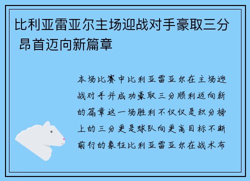 比利亚雷亚尔主场迎战对手豪取三分 昂首迈向新篇章