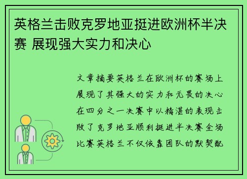 英格兰击败克罗地亚挺进欧洲杯半决赛 展现强大实力和决心