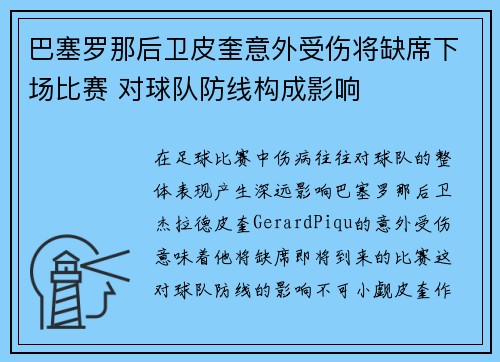 巴塞罗那后卫皮奎意外受伤将缺席下场比赛 对球队防线构成影响