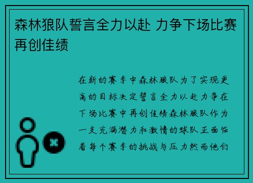 森林狼队誓言全力以赴 力争下场比赛再创佳绩