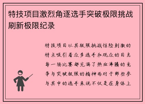 特技项目激烈角逐选手突破极限挑战刷新极限纪录