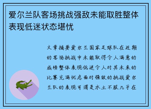 爱尔兰队客场挑战强敌未能取胜整体表现低迷状态堪忧