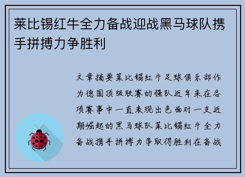 莱比锡红牛全力备战迎战黑马球队携手拼搏力争胜利