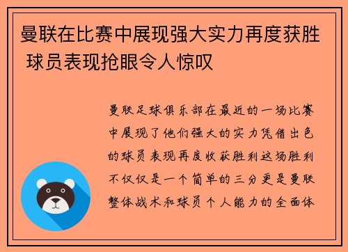 曼联在比赛中展现强大实力再度获胜 球员表现抢眼令人惊叹