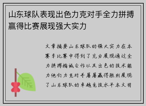 山东球队表现出色力克对手全力拼搏赢得比赛展现强大实力