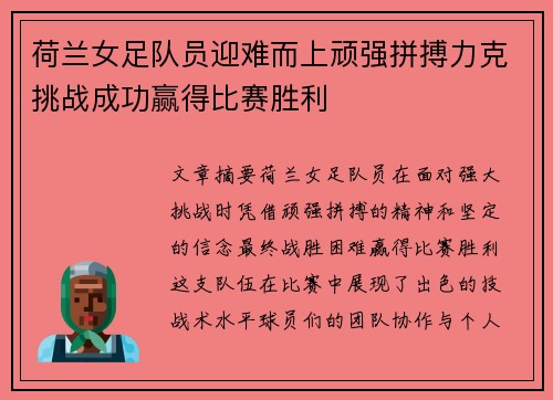 荷兰女足队员迎难而上顽强拼搏力克挑战成功赢得比赛胜利