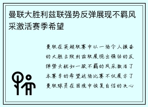 曼联大胜利兹联强势反弹展现不羁风采激活赛季希望