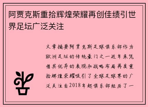 阿贾克斯重拾辉煌荣耀再创佳绩引世界足坛广泛关注