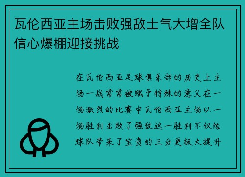 瓦伦西亚主场击败强敌士气大增全队信心爆棚迎接挑战