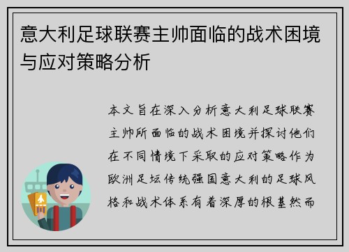 意大利足球联赛主帅面临的战术困境与应对策略分析