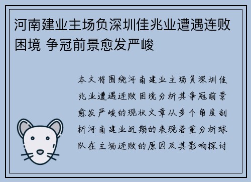 河南建业主场负深圳佳兆业遭遇连败困境 争冠前景愈发严峻