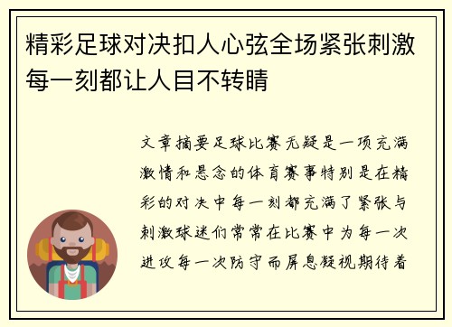 精彩足球对决扣人心弦全场紧张刺激每一刻都让人目不转睛