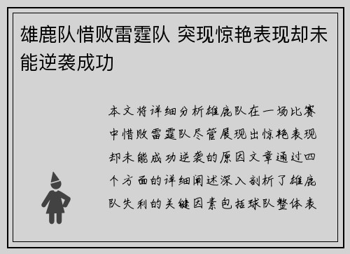 雄鹿队惜败雷霆队 突现惊艳表现却未能逆袭成功