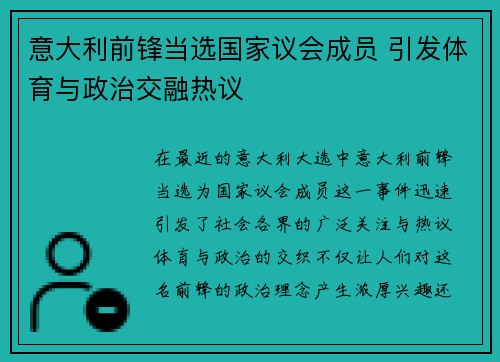 意大利前锋当选国家议会成员 引发体育与政治交融热议