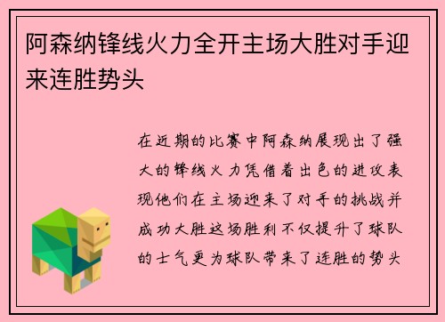 阿森纳锋线火力全开主场大胜对手迎来连胜势头