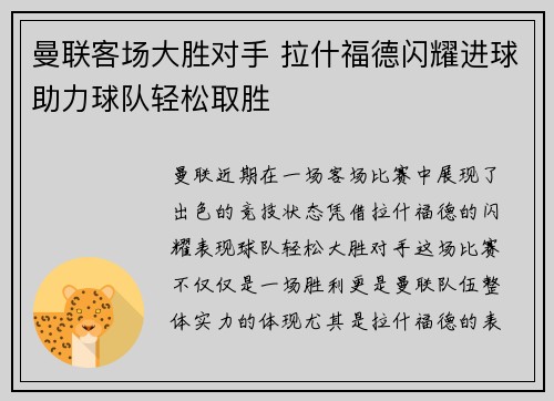 曼联客场大胜对手 拉什福德闪耀进球助力球队轻松取胜