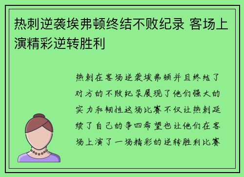 热刺逆袭埃弗顿终结不败纪录 客场上演精彩逆转胜利