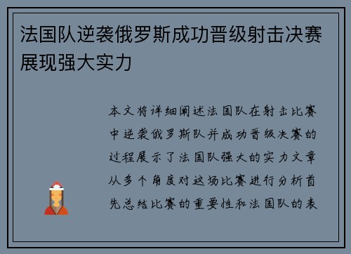 法国队逆袭俄罗斯成功晋级射击决赛展现强大实力