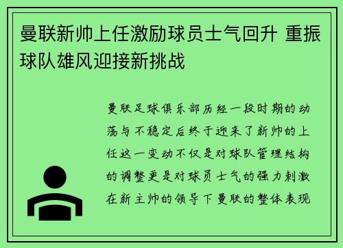 曼联新帅上任激励球员士气回升 重振球队雄风迎接新挑战