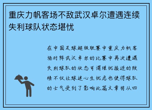 重庆力帆客场不敌武汉卓尔遭遇连续失利球队状态堪忧