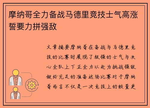 摩纳哥全力备战马德里竞技士气高涨誓要力拼强敌