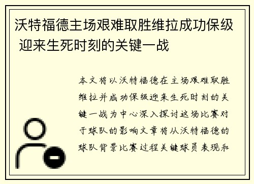 沃特福德主场艰难取胜维拉成功保级 迎来生死时刻的关键一战