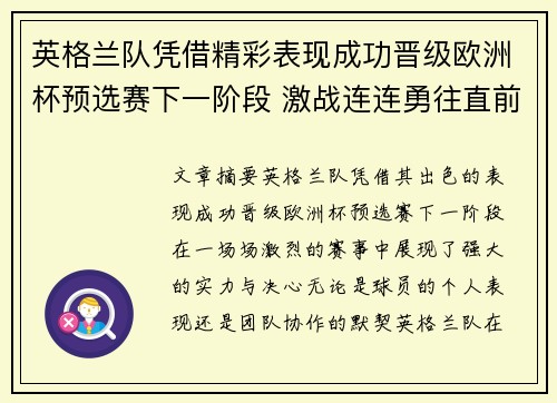 英格兰队凭借精彩表现成功晋级欧洲杯预选赛下一阶段 激战连连勇往直前