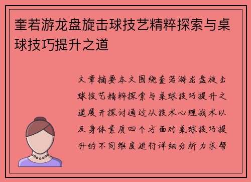 奎若游龙盘旋击球技艺精粹探索与桌球技巧提升之道