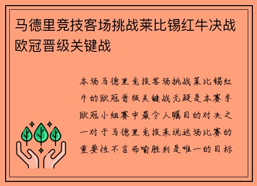 马德里竞技客场挑战莱比锡红牛决战欧冠晋级关键战