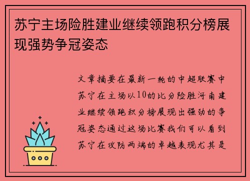 苏宁主场险胜建业继续领跑积分榜展现强势争冠姿态