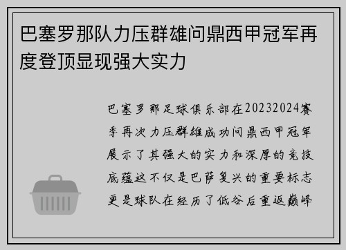 巴塞罗那队力压群雄问鼎西甲冠军再度登顶显现强大实力