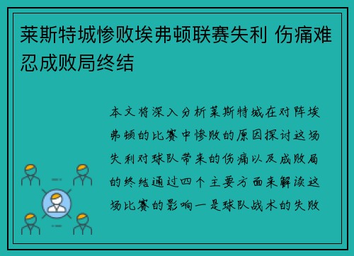 莱斯特城惨败埃弗顿联赛失利 伤痛难忍成败局终结