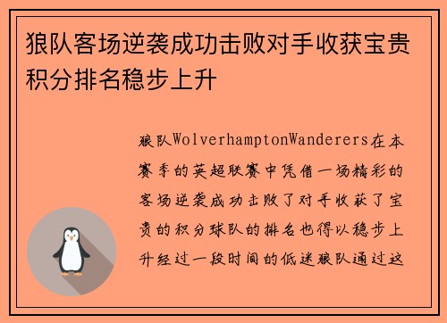 狼队客场逆袭成功击败对手收获宝贵积分排名稳步上升