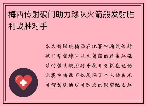 梅西传射破门助力球队火箭般发射胜利战胜对手