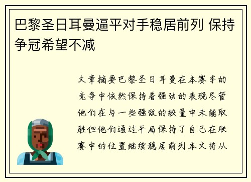 巴黎圣日耳曼逼平对手稳居前列 保持争冠希望不减